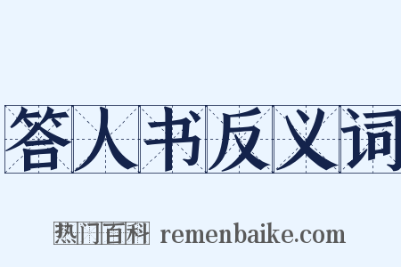 答人书反义词是什么意思的图片